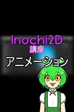 アニメーション【Inochi2D】講座・ずんだもんに教えてもらおう！
