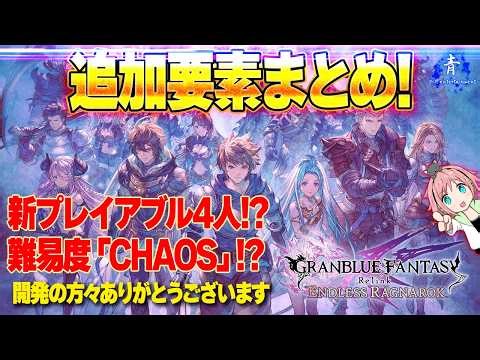 [Granblue Fantasy Relink] Check out the new features in Endless Ragnarok! We've put together a su...