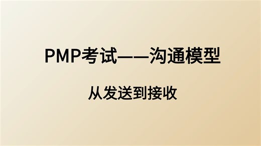 PMP沟通模型实战拆解：从发送到接收的全流程