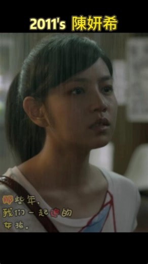 陳妍希 2011年《那些年，我們一起追的女孩》29 經典59s #movie #電影 #film #music #shorts #陈妍希 #陳妍希