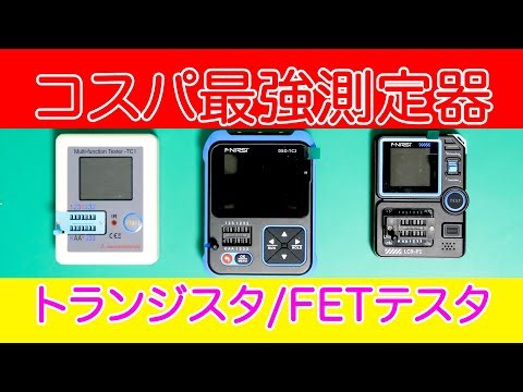 FNIRSI LCR-TC1/LCR-P1/DSO-TC3トランジスタテスタ比較