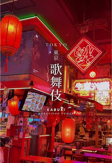 歌舞伎町タワーで夜の東京を楽しむ方法✨️