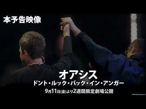 「オアシス：ドント・ルック・バック・イン・アンガー」本予告映像｜オアシス奇跡の再結成ライブが映画館で甦る！｜9月11日（金）より2週間限定 劇場公開！