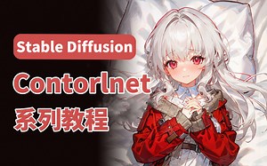 【2024最新】全面升级！ControlNet1.1入门到进阶系列教程、Stable Diffusion保姆级AI绘画实操教学、线稿上色/风格迁移/局部修改等