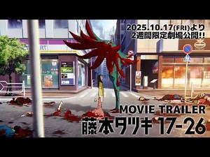 アニメ「藤本タツキ 17-26」（Tatsuki Fujimoto 17-26 ）劇場予告｜10月17日(金)より2週間限定上映!!