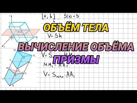 Volume of a solid. Formulas for calculating the volume of a prism - Geometry, Grade 11