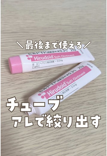 チューブを最後まで絞り出す方法