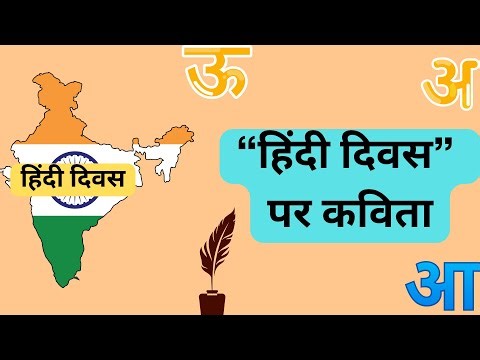 Hindi Diwas Special Poem | 12 line poem on Hindi Diwas Special Poem on Hindi Diwas for kids