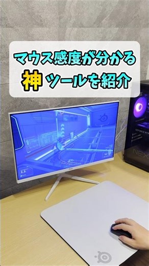 【神👼】ゲーミングマウスの最適な感度が分かるツール【Sensitivity Tools】 #shorts