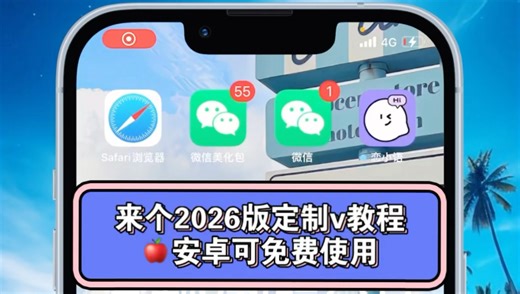 来个2026更新定制v教程苹果安卓可免费下载使用