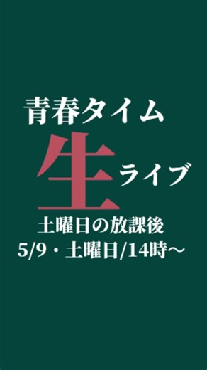青春タイム・土曜日の放課後/5月９日/土曜日/14時〜You Tube生ライブパフォーマンスまで、あと1日！ #土曜日の放課後チャンネル #佐賀大学JAZZ研究会#佐賀学園高等学校ダンス部#高校生