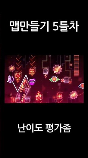 지메 맵만들기 5틀차 / Making level day 5 #지메 #지오메트리대시 #gd #geometrydash #games