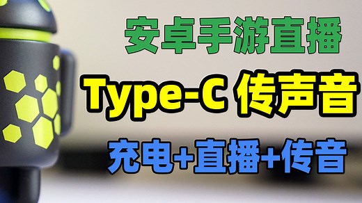只有Type-C接口的安卓手机，投屏直播时如何把声音传输到直播电脑？Type-C传音方案 AUX