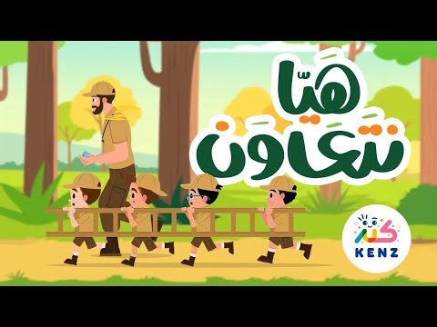 أجمل أغاني الأطفال | هيا نتعاون | كنز بث مباشر