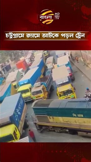 চট্রগ্রামে জ্যামে আটকে পড়ল ট্রেন | Bangla TV