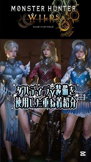 【モンハンワイルズ】ダハディラγ装備を使用したおすすめ重ね着コーデ3選🤍【MHWilds】 #モンハンワイルズ #モンハン #mhwilds #重ね着 #Shorts
