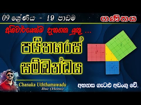 maths - Grade 9 - lesson 19 - පයිතගරස් සම්බන්ධය - sinhala medium