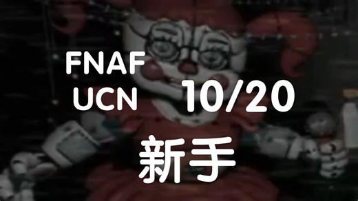 终极自定义 Ulimate Custon Night10/20(菜)