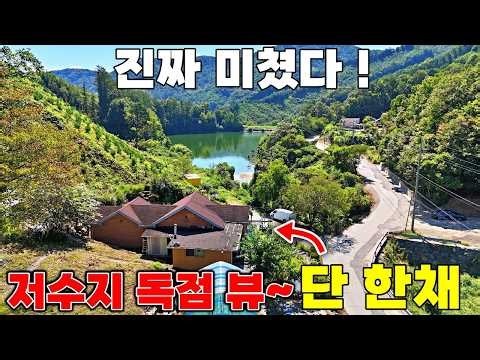 "저수지를 나 혼자 소유하는 법? 4560평 남향 명당터!(찜질방+연못+공방)9kW 태양광,원주민x,계곡물 흐르는 해발230m 청정지역! 마당앞 낚시·캠핑 즐기는 제천전원주택매매