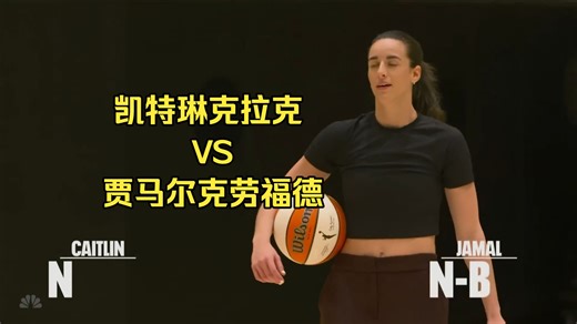 【中字】凯特琳·克拉克和克劳福德投篮大战，WNBA＞NBA？