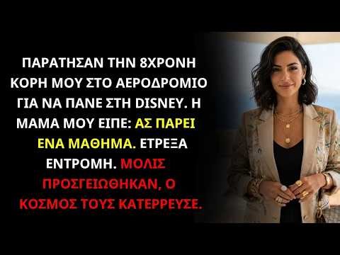 Παράτησαν την κόρη μου μόνη στο αεροδρόμιο Τους κατέστρεψα μόλις γύρισαν από τις διακοπές τους