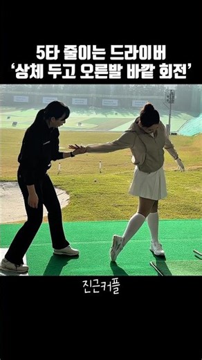 Driver to shave off 5 strokes: ‘Keep upper body still and rotate right foot outward’ 👍🏻 #GolfLess...