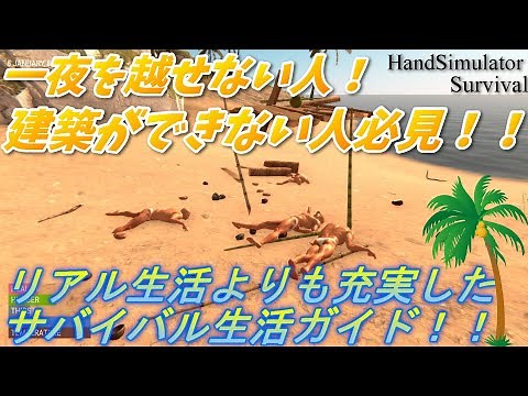 First, try to survive for a day! Hand Simulator: Survival Building Strategy Guide!! [Hand Simulat...
