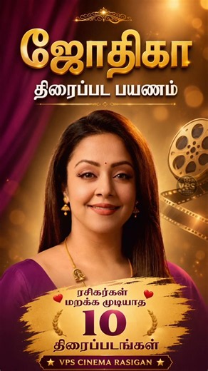 🏆 Top 10 Best Jothika Movies | ஜோதிகாவின் சிறந்த 10 தமிழ் திரைப்படங்கள் | Actress Journey