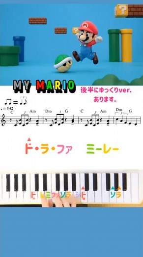 【ドレミ譜】MY MARIO /コマどりマリオBGM・楽譜/かおマリオ/かんたんピアノ