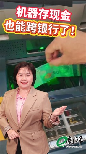 南洋商报Nanyang Siang Pau on Instagram: "【财经最热NOW】12月15日｜不用再跑柜台 跨行现金存款全面开跑 国内银行业迈入“跨行存现金”时代。 随着多家银行陆续开放跨行现金存款服务（IBCD），公众如今可透过不同银行的现金存款机（CDM），直接把现金存入其他银行账户，大幅减少以往必须跑柜台、找对银行的不便。 当中，马银行（Maybank）自本月6日起，已在全国范围内的现金存款机提供跨行现金存款服务。根据该行公布的资料，每一笔跨行现金存款将征收1令吉手续费，并直接从存入金额中扣除；有关收费不适用于马银行账户之间的现金存款。 《南洋商报》了解到，除了马银行，国内已有多家银行参与跨行现金存款服务，包括农业银行（Agrobank）、安联银行（Alliance Bank）、大马伊斯兰银行（Bank Islam）、Muamalat银行、人民银行（Bank Rakyat）、MBSB银行及大华银行（UOB）等，进一步扩大民众使用弹性。 过去，公众若要把现金存入其他银行账户，往往需要亲自前往相关银行柜台，或改用转账方式处理，程序相对耗时。随着跨行现金存款服务逐步普及，银