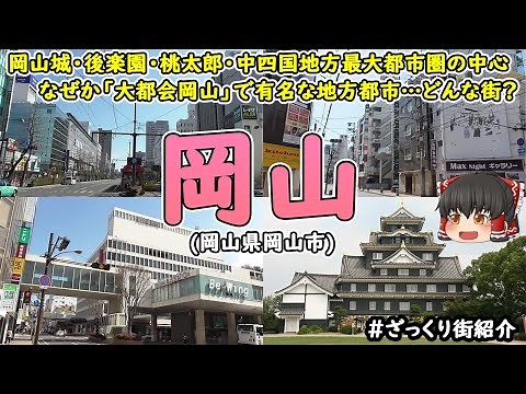 【大都会岡山で有名】「岡山」の街を見てみよう！中四国地方最大都市圏・交通の要衝！岡山城・出石町などの名所も充実！なぜ「大都会岡山」で有名なの？実際に歩きながら岡山の街を徹底解説！【ざっくり街紹介】