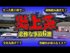 【まとめ】灼熱…炎に包まれた機体🛩地獄絵図！世界の航空事故・事件【6選】