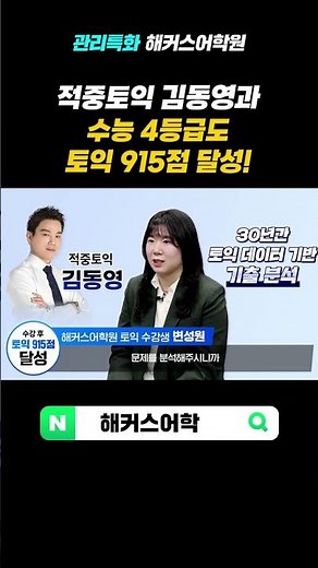 [해커스어학원] 토익 RC 1타 김동영 선생님 말만 들었을 뿐인데✨토익 915점 달성✨
