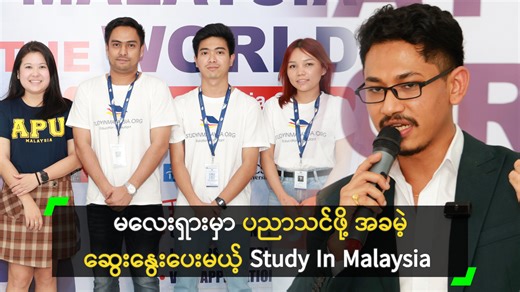 မလေးရှားနိုင်ငံမှာ အသက်သာဆုံးနဲ့ အမြန်ဆုံး ကျောင်းတက်ရောက်နိုင်မယ့် Program တွေ အကြောင်းကို အသေးစိတ် ဆွေးနွေးပေးတဲ့ In Office Seminar ကို ဖေဖော်ဝါရီလ (၂၃) ရက်နေ့က ရန်ကုန်၊ Junction Square 3rd Floor မှာ ကျင်းပ ပြုလုပ်ခဲ့ပါတယ်။ Asia Pacific University ရဲ့ ကိုယ်စားလှယ် ဖြစ်သူ Ms. Caster Woo JingQi (Senior Executive, Student Services) မှ APU မှာတက်ရောက်နိုင်တဲ့ Master in Artificial Intelligent, Computer Games Development, Computing Technology, IT & Computer Science စတဲ့ Program တွေနဲ့ ဝင်ခွင့် လိုအပ