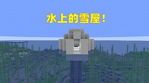 我的世界2B2T服务器：自然生成的水上雪屋！