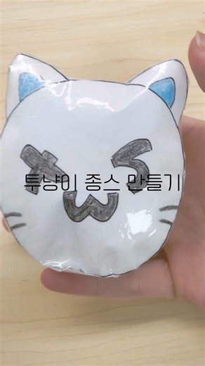 투냥이 종스 만들기#종스#종스 만들기#투냥이#투어스#42#종이 스퀴시#종이 말랑이#스퀴시