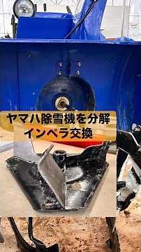 ヤマハ除雪機を分解 インペラ交換 YAMAHAＹＳ８７０ #メンテナンス #修理 #オーガ #ブロアー #インペラ
