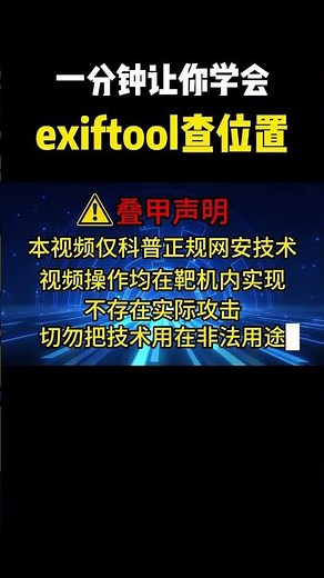 一分钟让你学会exiftool查位置！|||一分钟让你学会exiftool查位置！#黑客[话题]##网络安全[话题]##信息安全[话题]##程序员[话题]##计算机[话题]