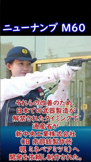 【実銃解説】 ニューナンブ M60 30秒解説1