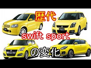 歴代のスイフトスポーツの変化を比べてみた