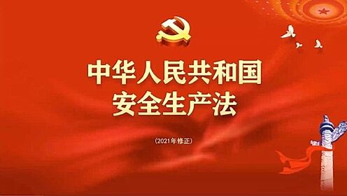 中华人民共和国安全生产法（2021年修正）