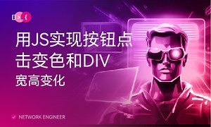 用JS实现按钮点击变色和DIV宽高变化-51CTO学堂-js点击按钮改变div的颜色