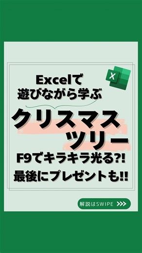 うた｜社会人10年目の一生使えるエクセル学び直し on Instagram: "📢 @uta_excel 👈 フォローでExcelが楽しくなる！ Excelで キラキラ光る🎄クリスマスツリー 作れるの知ってた？✨ 実はこれ、 関数 × 条件付き書式だけでできる 遊び心満載のExcelテクなんです。 🎄 今回やっていること ・セルでツリーの形を作る ・RANDBETWEEN関数を仕込む ・アイコンセットで色をつける ・F9キーでランダム再計算✨ 👉 押すたびに ツリーがキラキラ変化します🎄✨ 「Excelって仕事だけじゃないんだ…」 ってなるやつ😏 🎁 そしてクリスマスプレゼント！ 仕事の効率を 3倍に爆上げするショートカット140個 をリストにまとめました🔥 ✔ 操作スピードが一気に上がる ✔ 作業時間が目に見えて減る ✔ 「できる人」感が出る 🎯 受け取り方法 この投稿に 👉 「最強ショトカ」 とコメントするだけ👇 必要な人にだけ届けます🎁✨ 遊びながら覚えるExcel、最高です。 保存して、あとでツリー作ってみてね🎄📌 #エクセル #仕事効率化 #パソ