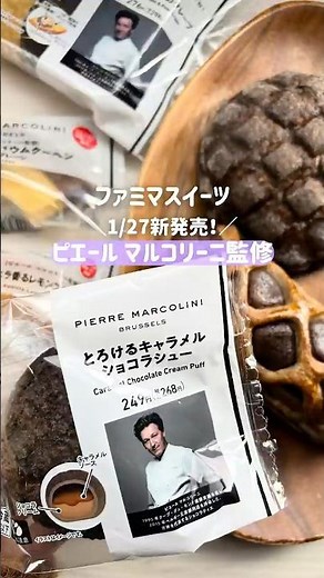 【コンビニ初コラボ】ピエール マルコリーニ監修ファミマスイーツ実食！編集部のおいしかったランキング
