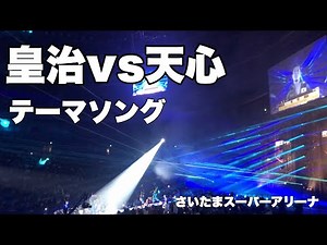 【RIZIN24】皇治vs那須川天心 入場テーマソングに感動した(ノーカット)【さいたまスーパーアリーナ】2020年9月27日