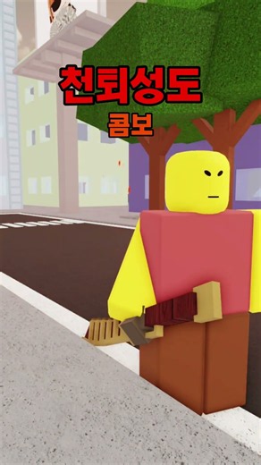 천퇴성도 콤보 (나 림컴 안함 ㅅㄱ) #jujutsushenanigans #roblox