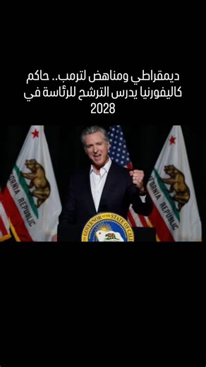 أعلن حاكم ولاية كاليفورنيا الأميركية غافين نيوسوم المنتمي للحزب الديمقراطي أنه يدرس الترشح للرئاسة الأميركية في 2028، مشيرًا إلى أنه سيتخذ قراره بعد انتخابات التجديد النصفي لـ2026. وقال نيوسوم في مقابلة بُثت اليوم الأحد على قناة "سي بي إس نيوز": " أتطلع إلى من سيقدمون أنفسهم للترشح في 2028، ومن سيرتقون إلى مستوى هذه المناسبة". وردًا على سؤال بشأن ما إذا كان يفكر في الترشح، قال نيوسوم: "نعم، سأكون كاذبًا إذا قلت غير ذلك". وسعى نيوسوم هذا العام لجس النبض إزاء ترشحه المحتمل للرئاسة، واكتسب تأييدًا 