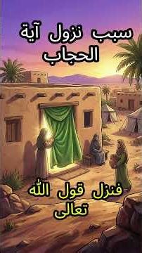 سبب نزول آية الحجاب | القصة الكاملة باختصار