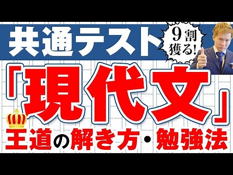 【国語】共通テスト「現代文」で9割を獲る！王道の解き方、勉強法、参考書・問題集紹介