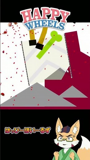 ハッピーホイールズ #happywheels #ゲーム実況